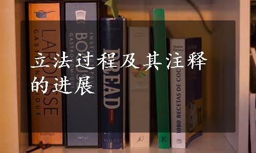 立法过程及其注释的进展