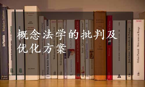 概念法学的批判及优化方案