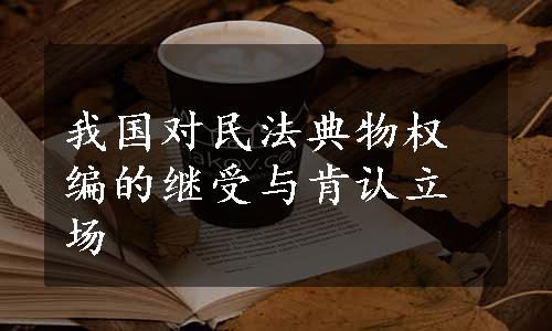 我国对民法典物权编的继受与肯认立场