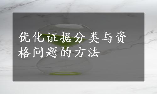 优化证据分类与资格问题的方法