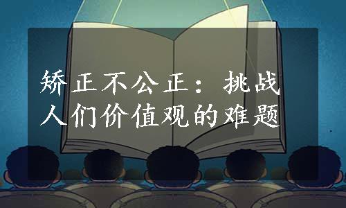 矫正不公正：挑战人们价值观的难题