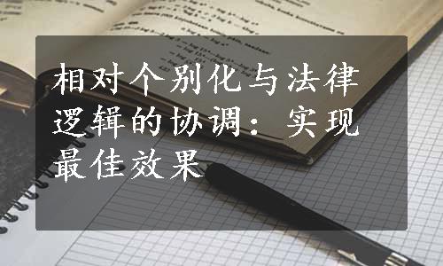 相对个别化与法律逻辑的协调：实现最佳效果