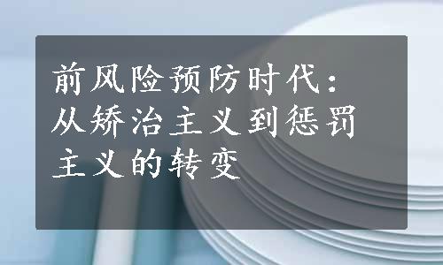 前风险预防时代：从矫治主义到惩罚主义的转变