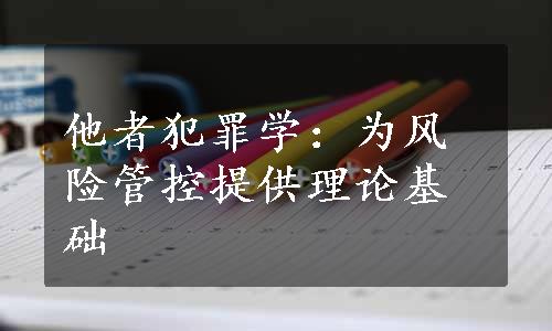 他者犯罪学：为风险管控提供理论基础