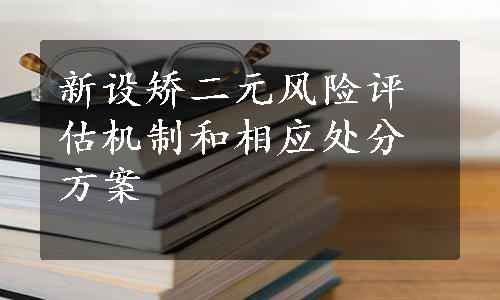 新设矫二元风险评估机制和相应处分方案