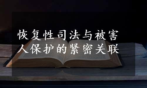 恢复性司法与被害人保护的紧密关联