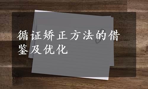 循证矫正方法的借鉴及优化