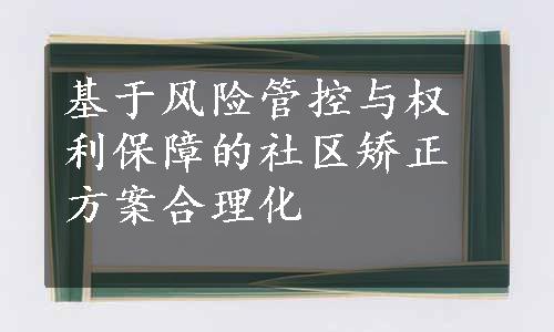 基于风险管控与权利保障的社区矫正方案合理化