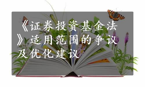 《证券投资基金法》适用范围的争议及优化建议