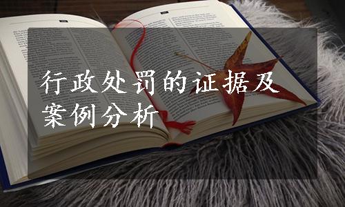 行政处罚的证据及案例分析