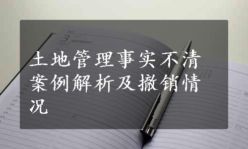 土地管理事实不清案例解析及撤销情况