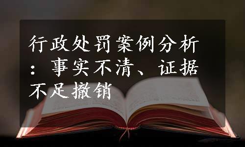 行政处罚案例分析：事实不清、证据不足撤销