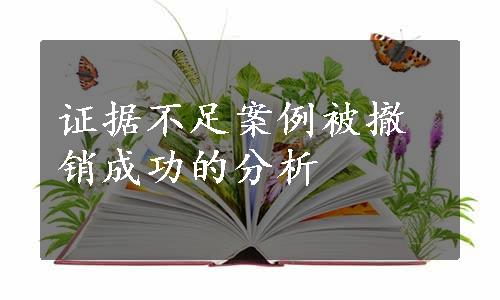 证据不足案例被撤销成功的分析