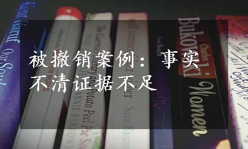 被撤销案例：事实不清证据不足