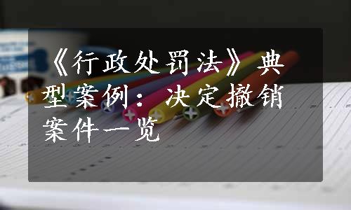 《行政处罚法》典型案例：决定撤销案件一览