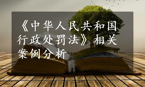 《中华人民共和国行政处罚法》相关案例分析