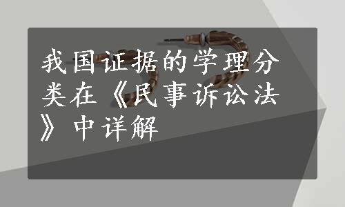 我国证据的学理分类在《民事诉讼法》中详解