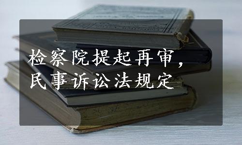 检察院提起再审，民事诉讼法规定