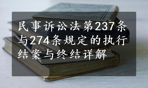 民事诉讼法第237条与274条规定的执行结案与终结详解