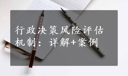 行政决策风险评估机制：详解+案例