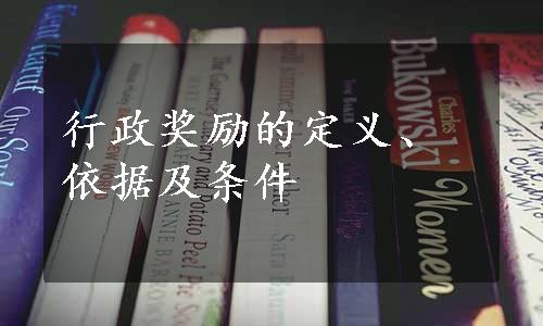 行政奖励的定义、依据及条件