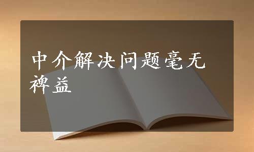 中介解决问题毫无裨益