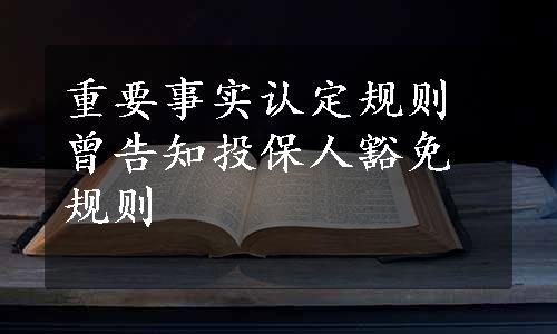 重要事实认定规则曾告知投保人豁免规则