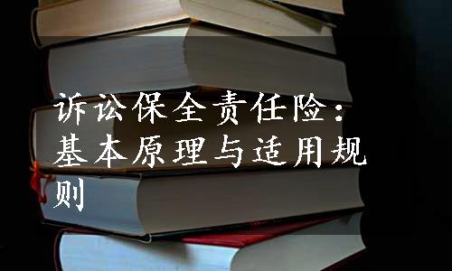 诉讼保全责任险：基本原理与适用规则