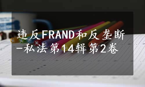 违反FRAND和反垄断-私法第14辑第2卷