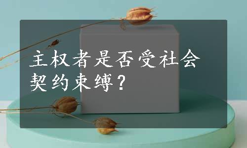 主权者是否受社会契约束缚？