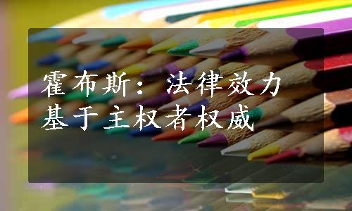 霍布斯：法律效力基于主权者权威