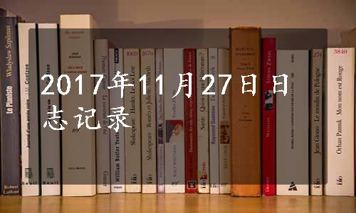 2017年11月27日日志记录