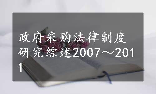 政府采购法律制度研究综述2007～2011