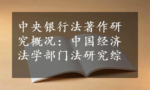 中央银行法著作研究概况：中国经济法学部门法研究综