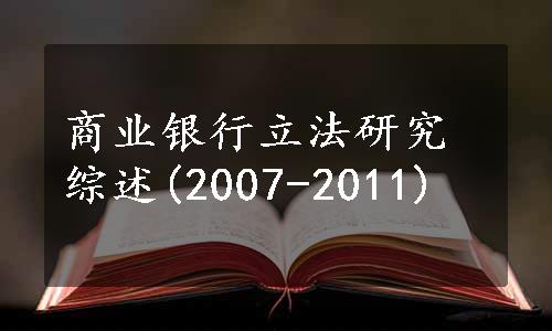 商业银行立法研究综述(2007-2011)