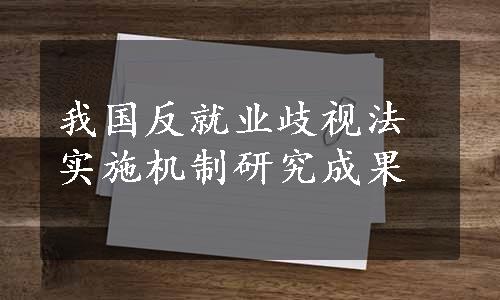 我国反就业歧视法实施机制研究成果