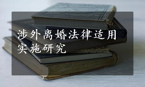 涉外离婚法律适用实施研究