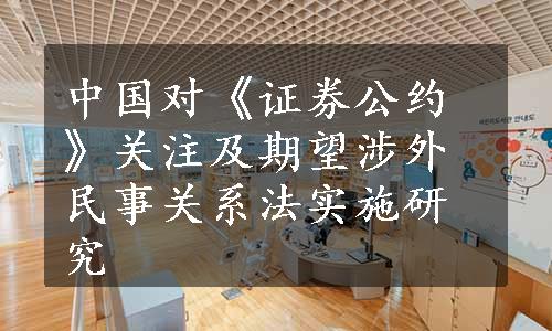 中国对《证券公约》关注及期望涉外民事关系法实施研究