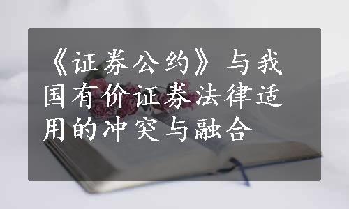 《证券公约》与我国有价证券法律适用的冲突与融合