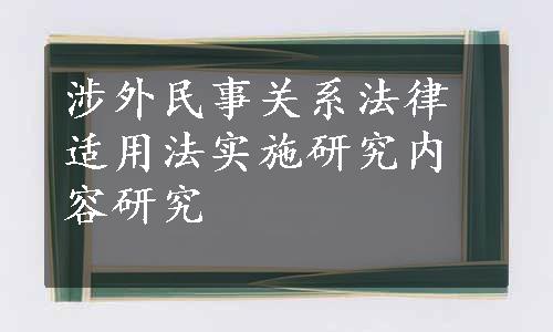 涉外民事关系法律适用法实施研究内容研究
