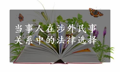 当事人在涉外民事关系中的法律选择