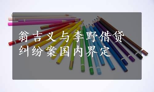 翁吉义与李野借贷纠纷案国内界定