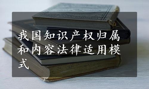 我国知识产权归属和内容法律适用模式