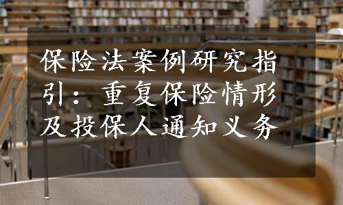 保险法案例研究指引：重复保险情形及投保人通知义务