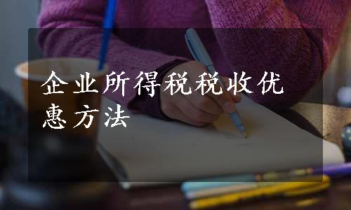 企业所得税税收优惠方法