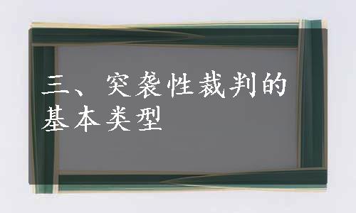 三、突袭性裁判的基本类型