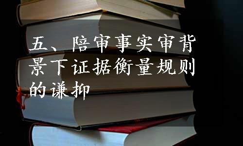 五、陪审事实审背景下证据衡量规则的谦抑