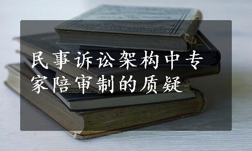 民事诉讼架构中专家陪审制的质疑