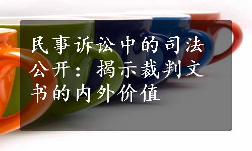 民事诉讼中的司法公开：揭示裁判文书的内外价值