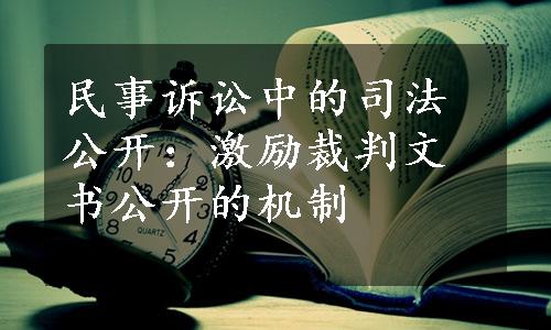 民事诉讼中的司法公开：激励裁判文书公开的机制